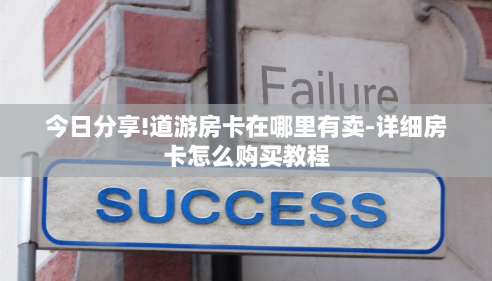 今日分享!道游房卡在哪里有卖-详细房卡怎么购买教程