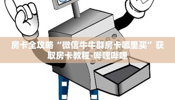 房卡全攻略“微信牛牛群房卡哪里买”获取房卡教程-哔哩哔哩