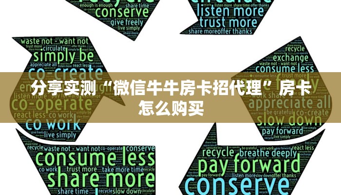 分享实测“微信牛牛房卡招代理”房卡怎么购买