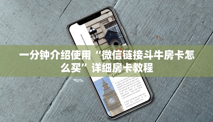 一分钟介绍使用“微信链接斗牛房卡怎么买”详细房卡教程