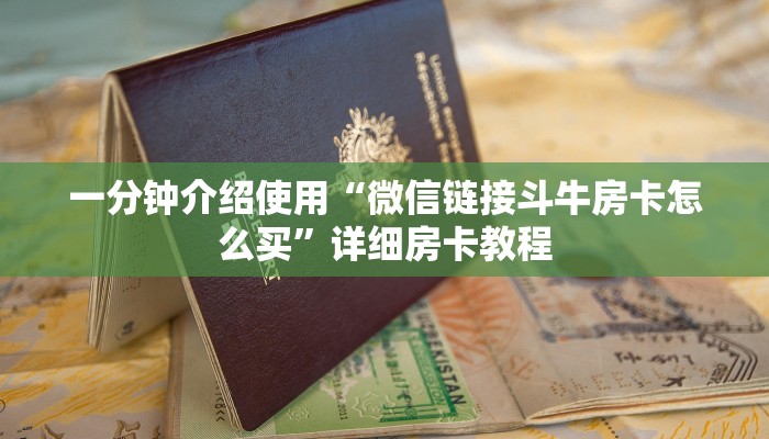 一分钟介绍使用“微信链接斗牛房卡怎么买”详细房卡教程