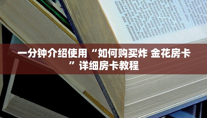 一分钟介绍使用“如何购买炸 金花房卡”详细房卡教程