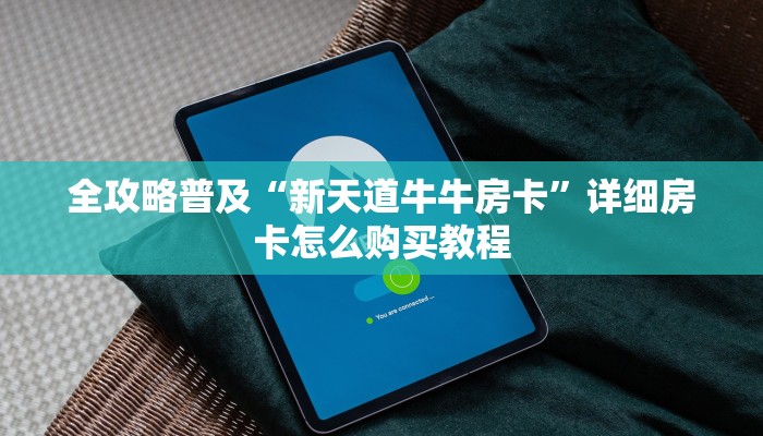 全攻略普及“新天道牛牛房卡”详细房卡怎么购买教程