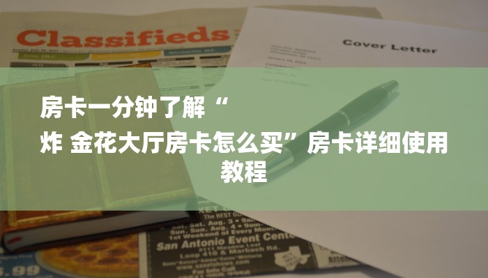 房卡一分钟了解“
炸 金花大厅房卡怎么买”房卡详细使用教程