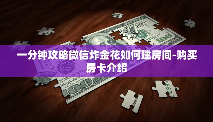 一分钟攻略微信炸金花如何建房间-购买房卡介绍
