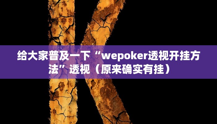 给大家普及一下“wepoker透视开挂方法”透视（原来确实有挂）
