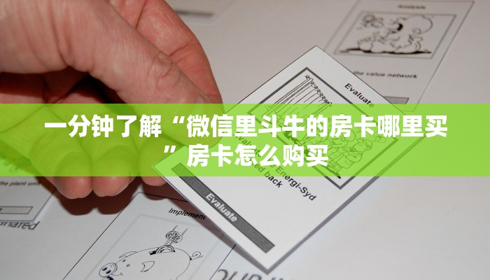 一分钟了解“微信里斗牛的房卡哪里买”房卡怎么购买