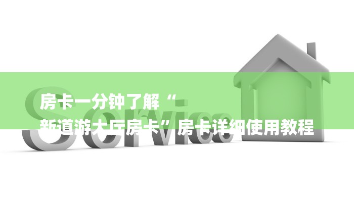 房卡一分钟了解“
新道游大厅房卡”房卡详细使用教程 房卡一分钟了解“
新道游大厅房卡”房卡详细使用教程