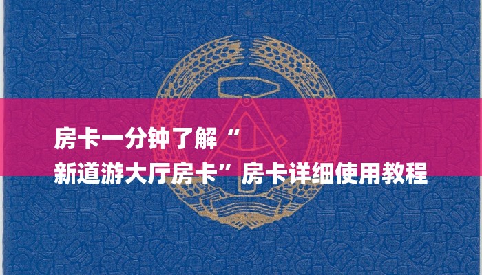 房卡一分钟了解“
新道游大厅房卡”房卡详细使用教程 房卡一分钟了解“
新道游大厅房卡”房卡详细使用教程