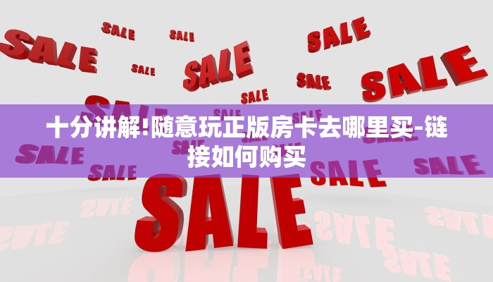 十分讲解!随意玩正版房卡去哪里买-链接如何购买