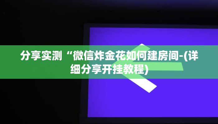 分享实测“微信炸金花如何建房间-(详细分享开挂教程)