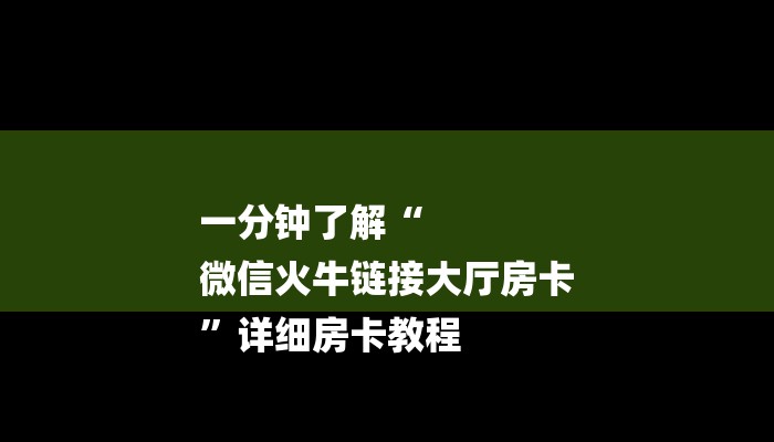 一分钟了解“
微信火牛链接大厅房卡
”详细房卡教程