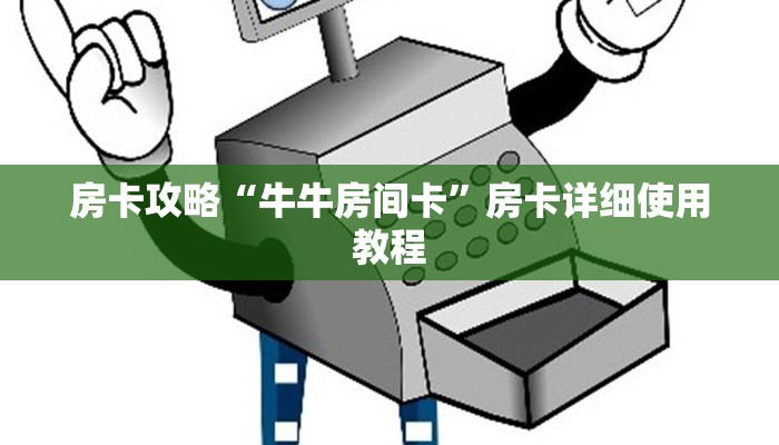 房卡攻略“牛牛房间卡”房卡详细使用教程