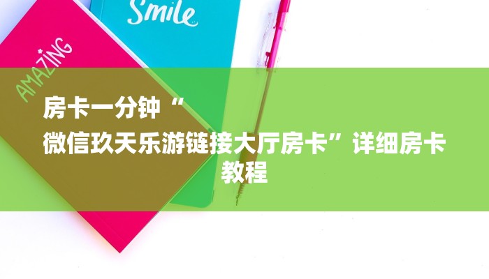 房卡一分钟“
微信玖天乐游链接大厅房卡”详细房卡教程