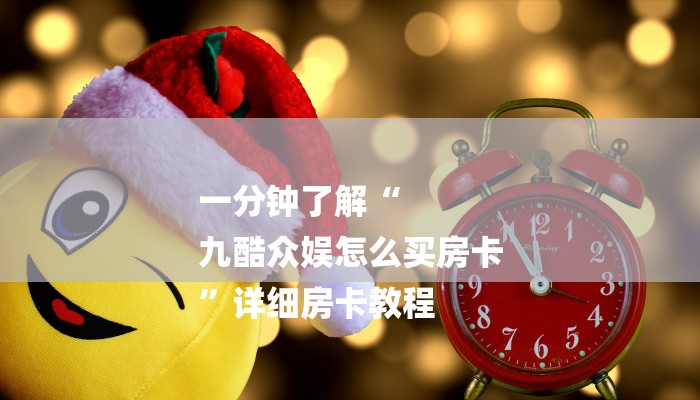 一分钟了解“
九酷众娱怎么买房卡
”详细房卡教程