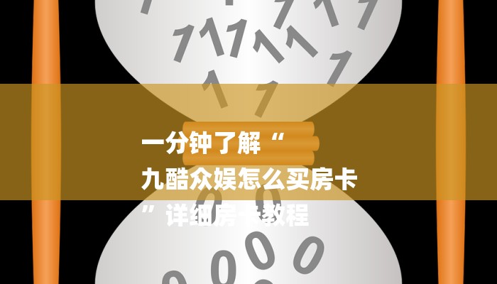 一分钟了解“
九酷众娱怎么买房卡
”详细房卡教程