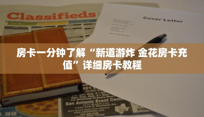 房卡一分钟了解“新道游炸 金花房卡充值”详细房卡教程