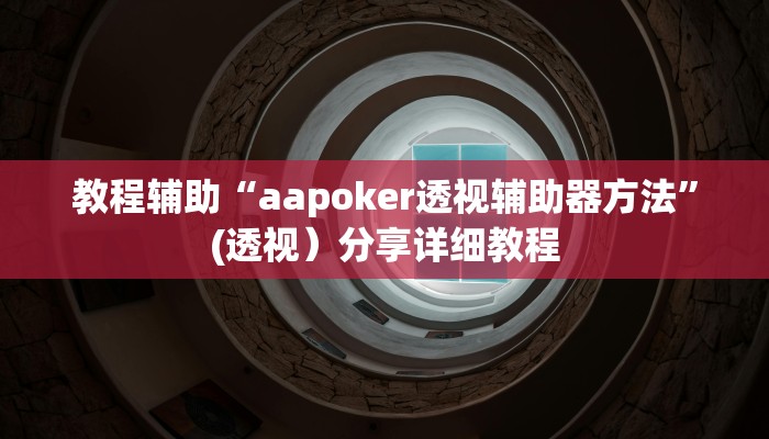 教程辅助“aapoker透视辅助器方法”(透视）分享详细教程