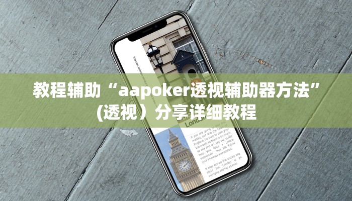 教程辅助“aapoker透视辅助器方法”(透视）分享详细教程