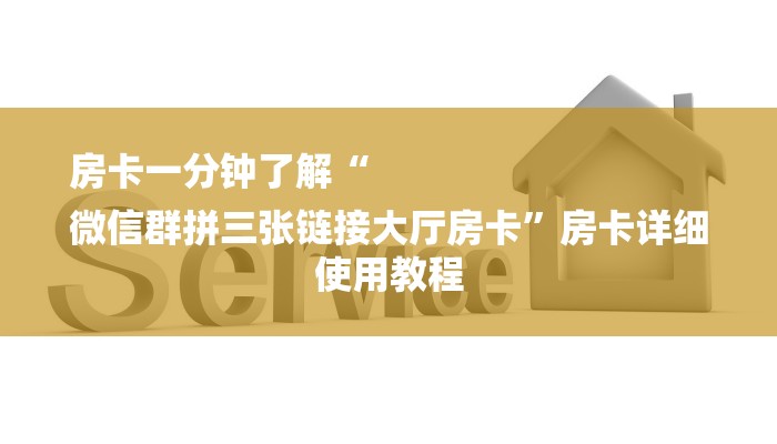 房卡一分钟了解“
微信群拼三张链接大厅房卡”房卡详细使用教程
