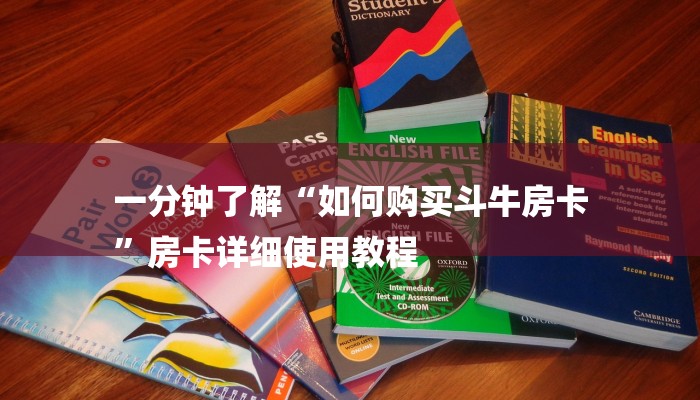 一分钟了解“如何购买斗牛房卡
”房卡详细使用教程