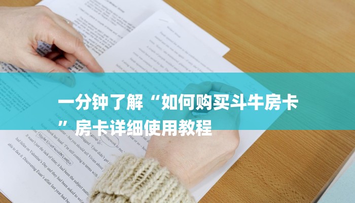 一分钟了解“如何购买斗牛房卡
”房卡详细使用教程