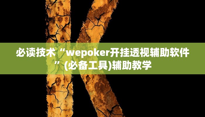 必读技术“wepoker开挂透视辅助软件”(必备工具)辅助教学
