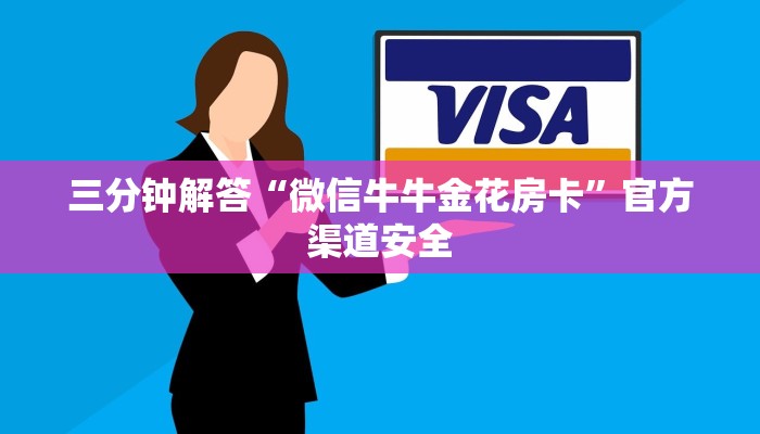 三分钟解答“微信牛牛金花房卡”官方渠道安全