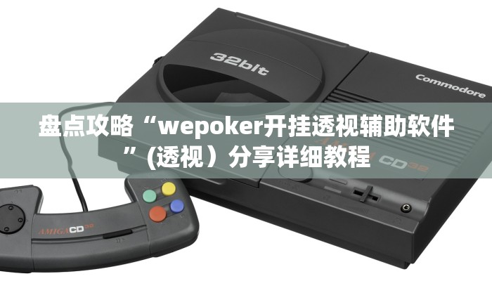盘点攻略“wepoker开挂透视辅助软件”(透视）分享详细教程