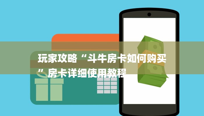 玩家攻略“斗牛房卡如何购买
”房卡详细使用教程