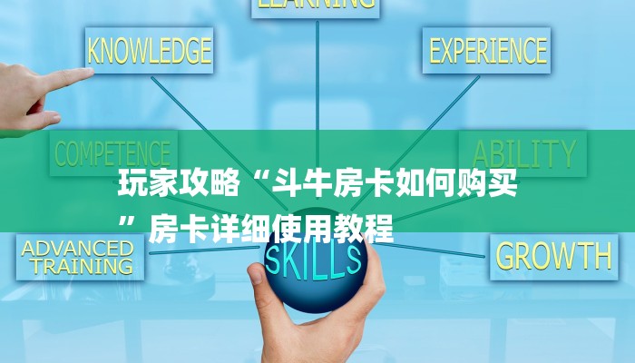 玩家攻略“斗牛房卡如何购买
”房卡详细使用教程