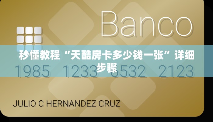 秒懂教程“天酷房卡多少钱一张”详细步骤