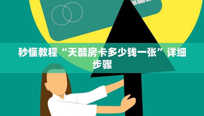 秒懂教程“天酷房卡多少钱一张”详细步骤