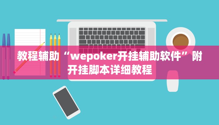 教程辅助“wepoker开挂辅助软件”附开挂脚本详细教程