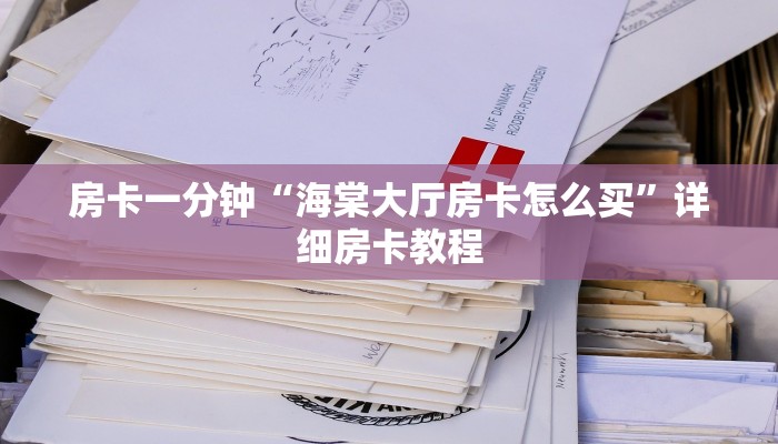 房卡一分钟“海棠大厅房卡怎么买”详细房卡教程