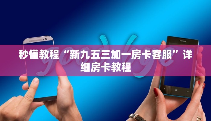 秒懂教程“新九五三加一房卡客服”详细房卡教程
