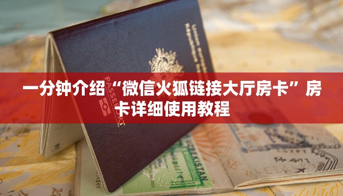 一分钟介绍“微信火狐链接大厅房卡”房卡详细使用教程
