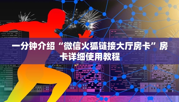 一分钟介绍“微信火狐链接大厅房卡”房卡详细使用教程