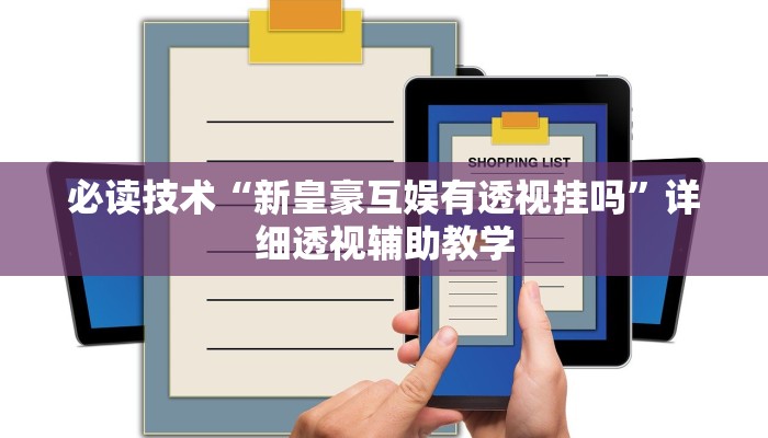 必读技术“新皇豪互娱有透视挂吗”详细透视辅助教学