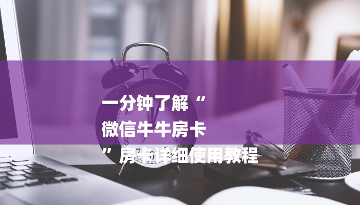 一分钟了解“
微信牛牛房卡
”房卡详细使用教程