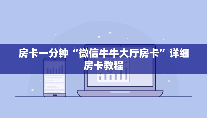 房卡一分钟“微信牛牛大厅房卡”详细房卡教程
