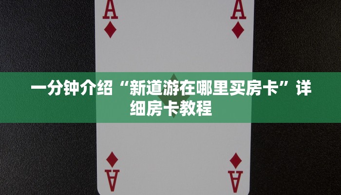 一分钟介绍“新道游在哪里买房卡”详细房卡教程