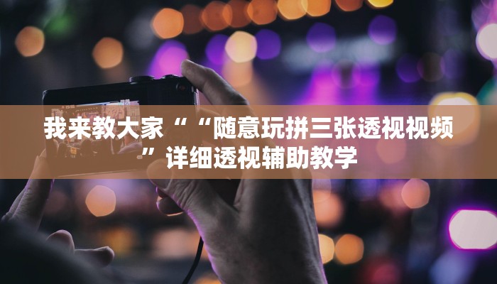 我来教大家““随意玩拼三张透视视频”详细透视辅助教学 我来教大家““随意玩拼三张透视视频”详细透视辅助教学