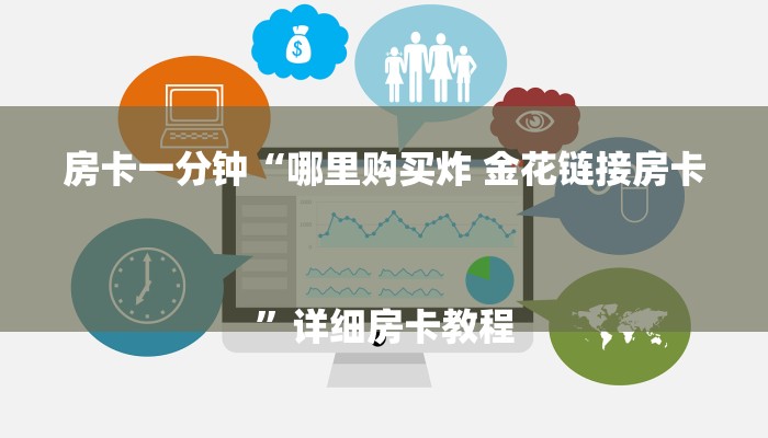 房卡一分钟“哪里购买炸 金花链接房卡
”详细房卡教程 房卡一分钟“哪里购买炸 金花链接房卡
”详细房卡教程