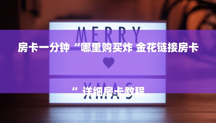 房卡一分钟“哪里购买炸 金花链接房卡
”详细房卡教程 房卡一分钟“哪里购买炸 金花链接房卡
”详细房卡教程