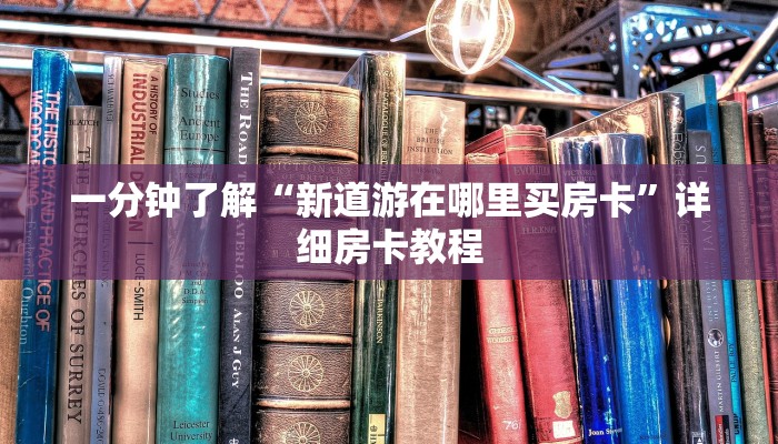 一分钟了解“新道游在哪里买房卡”详细房卡教程