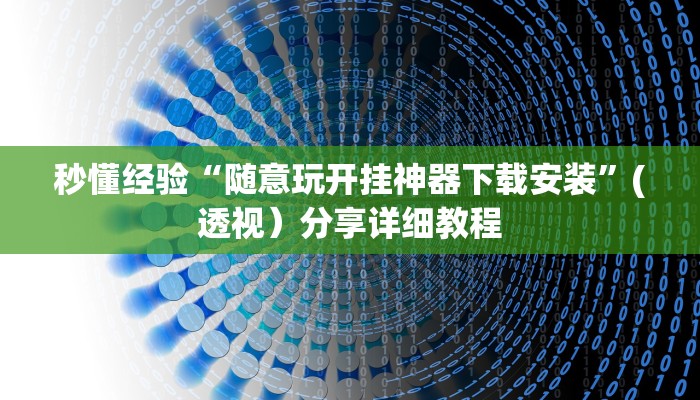 秒懂经验“随意玩开挂神器下载安装”(透视）分享详细教程