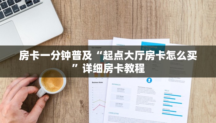 房卡一分钟普及“起点大厅房卡怎么买”详细房卡教程