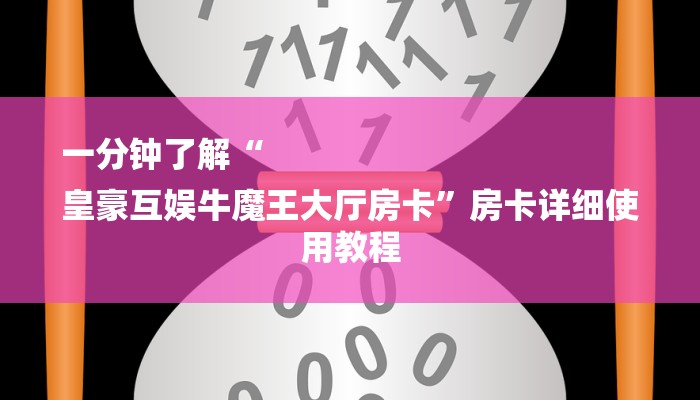 一分钟了解“
皇豪互娱牛魔王大厅房卡”房卡详细使用教程
