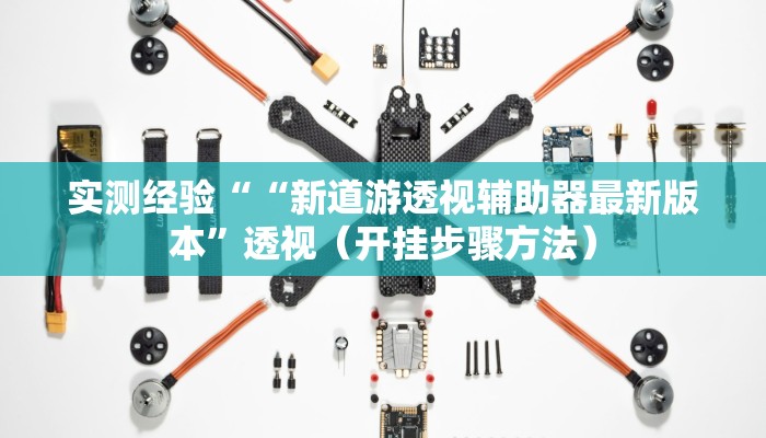 实测经验““新道游透视辅助器最新版本”透视（开挂步骤方法）